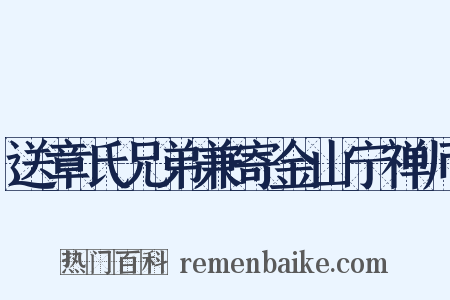 送章氏兄弟兼寄金山宁禅师是什么意思的图片
